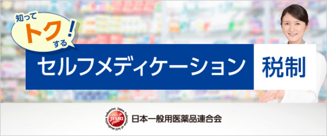 知ってトクする セルフメディケーション税制