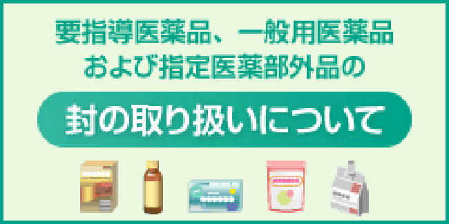 医薬品の封の取扱い等について